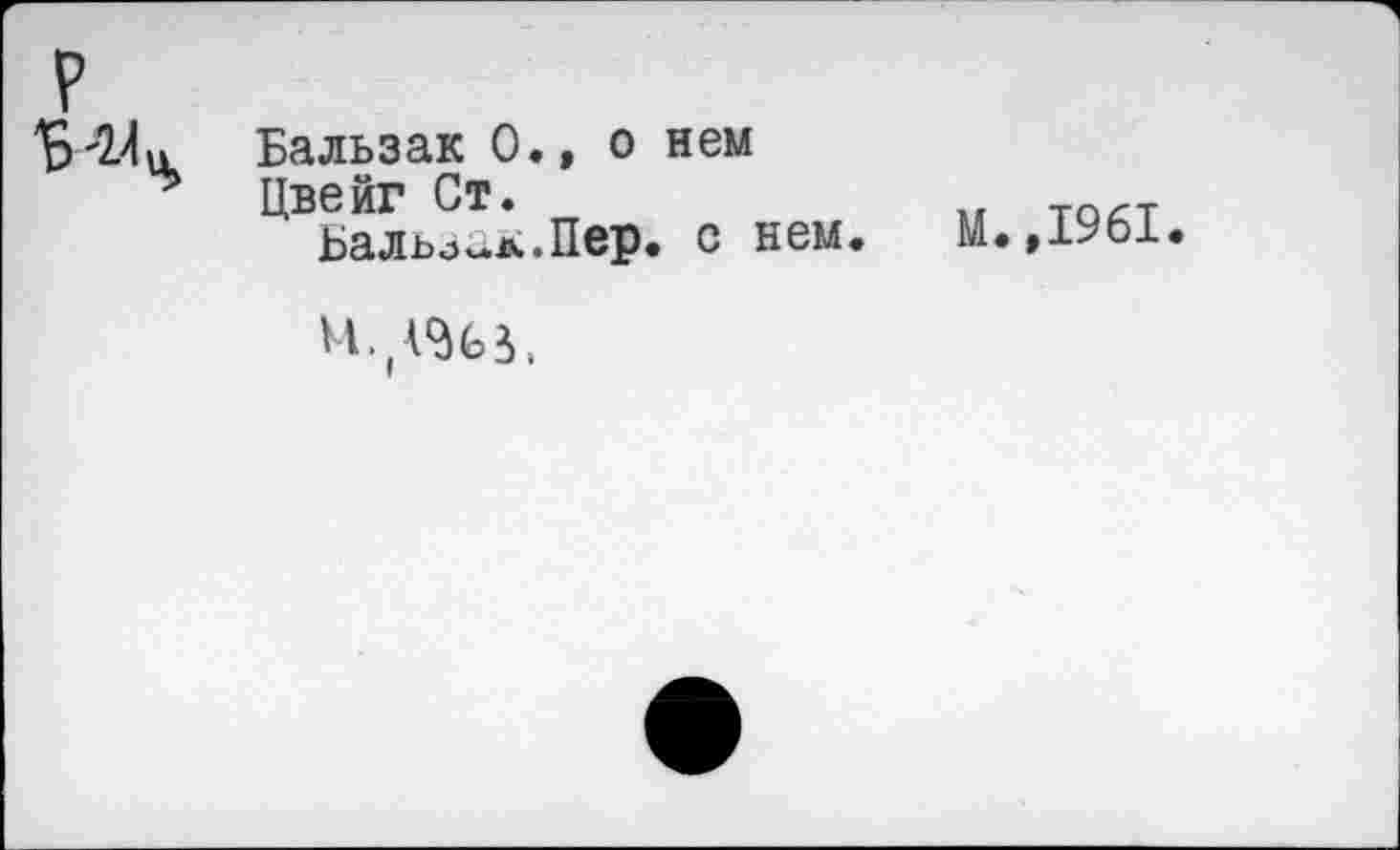 ﻿Бальзак 0.» о нем Цвейг Ст.
Ьальо^л.Пер. с нем.
М.,1961
М.,АИЗ,